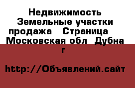 Недвижимость Земельные участки продажа - Страница 2 . Московская обл.,Дубна г.